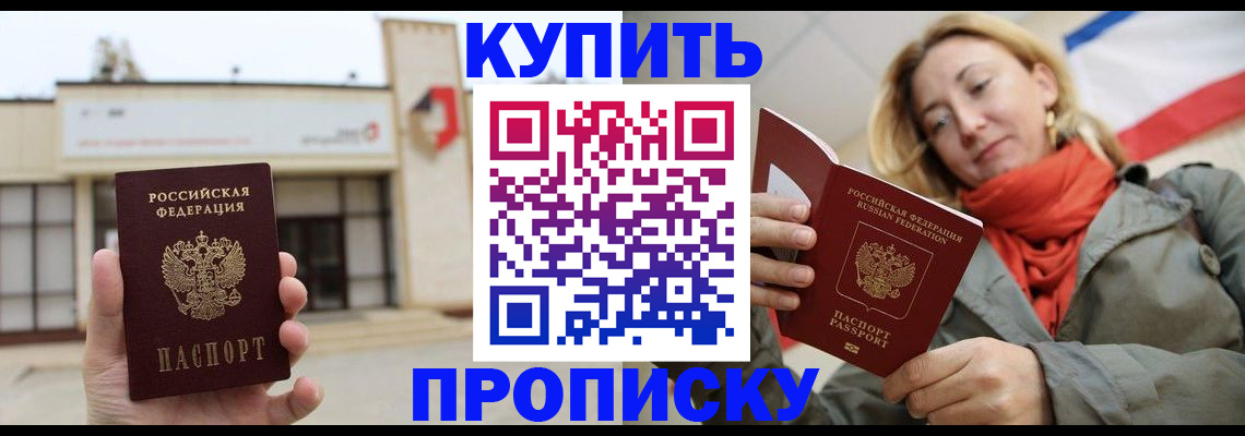 прописка 2025 в Домодедово